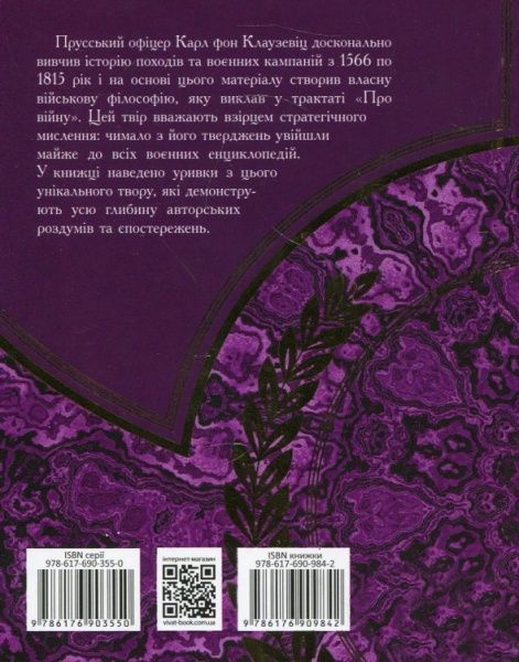 Книга Руслан Герасимов «Клаузевіц Природа війни» 978-617-690-984-2