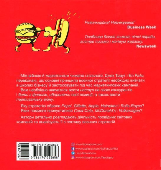 Книга Джек Траут «Маркетингові війни» 978-617-09-5385-8