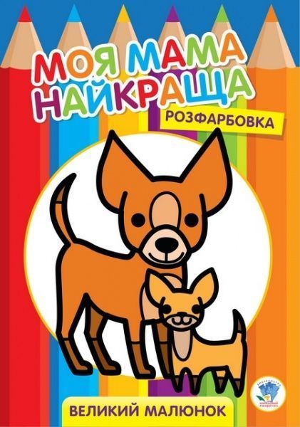 Книга Евгений Павлович «Розфарбовка для найменших. Друзі» 9789664403532