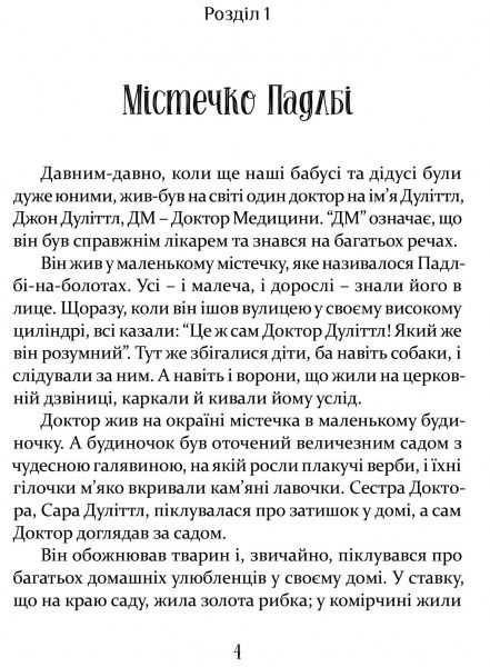 Книга Хью Джон Лофтинг «Історія доктора Дуліттла» 978-617-629-607-2