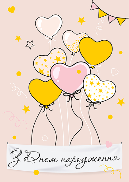 Листівка вітальна Happy Birthday (З Днем Народження)