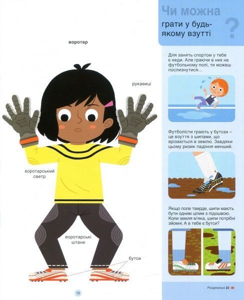 Книга Орели Саразен «Футбол» 978-617-7563-56-2