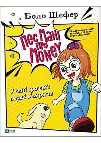 Книга Бодо Шефер «Пес Мані про Money. У світі грошей: перші відкриття» 978-966-982-211-6