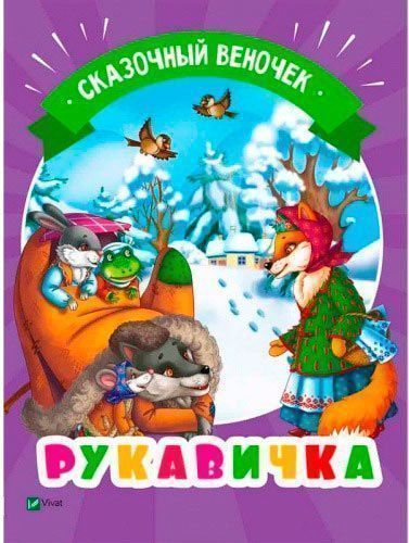 Книга «Рукавичка(рус)» 978-966-942-131-9