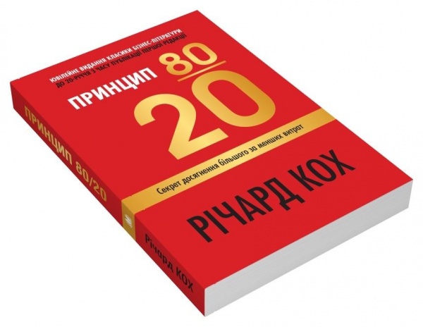 Книга Ричард Кох «Принцип 80/20. Секрет досягнення більшого за менших витрат, оновлене, ювілейне видання» 978-966-948-745-2