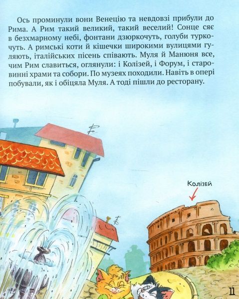 Книга Галина Манів «Киці мандрівниці. Як усе почалося. Книга 1» 978-966-917-311-9