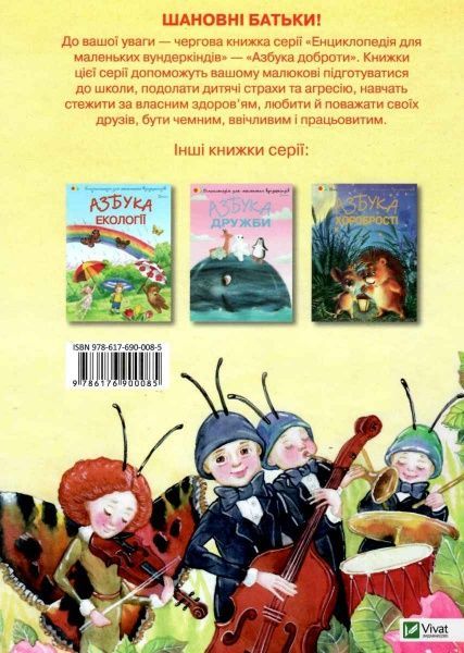 Книга Наталья Чуб «Азбука доброти» 978-617-690-008-5