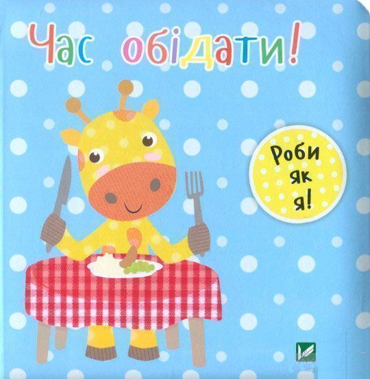 Книга Ник Акланд «Час обідати!» 978-966-942-208-8