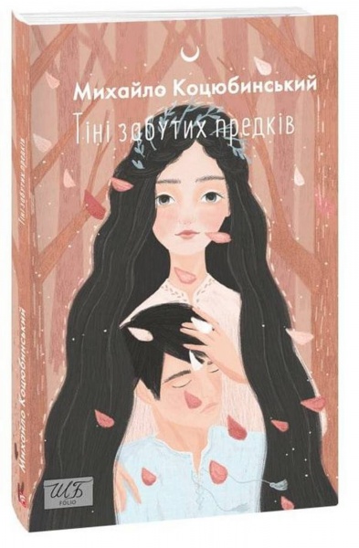 Книга Михайло Коцюбинський «Тіні забутих предків» 978-966-03-9898-6