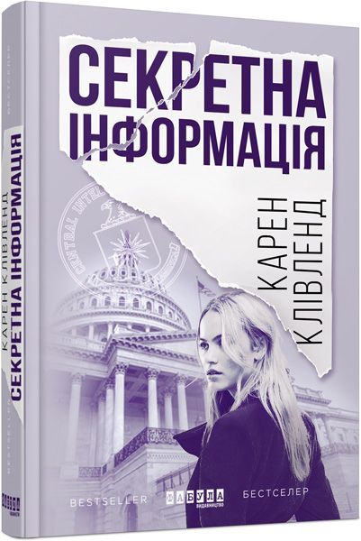 Книга Карен Клівленд «Секретна інформація» 978-617-09-4961-5
