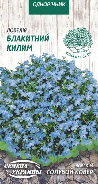 Насіння Семена Украины лобелія Блакитний килим 789300 0,05 г