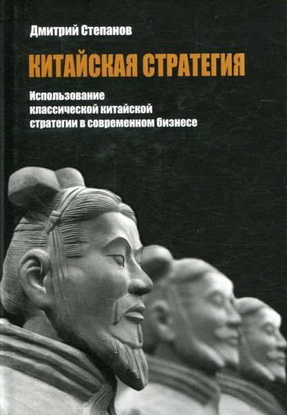 Книга Дмитрий Степанов «Китайская стратегия. Использование принципов классической китайской стратегии в собственном бизнесе» 978-617-660-296-5