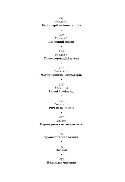 Книга Мері Берд «SPQR. Історія Давнього Риму» 978-617-7561-31-5