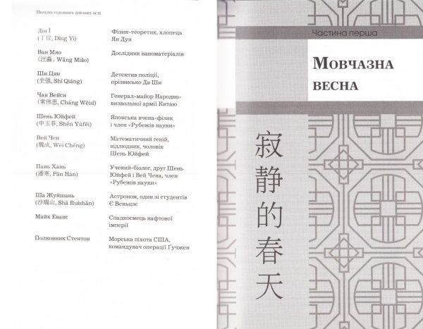 Книга Лю Цысинь «Пам’ять про минуле Землі: трилогія. Книга 1: Проблема трьох тіл» 978-617-7559-08-4