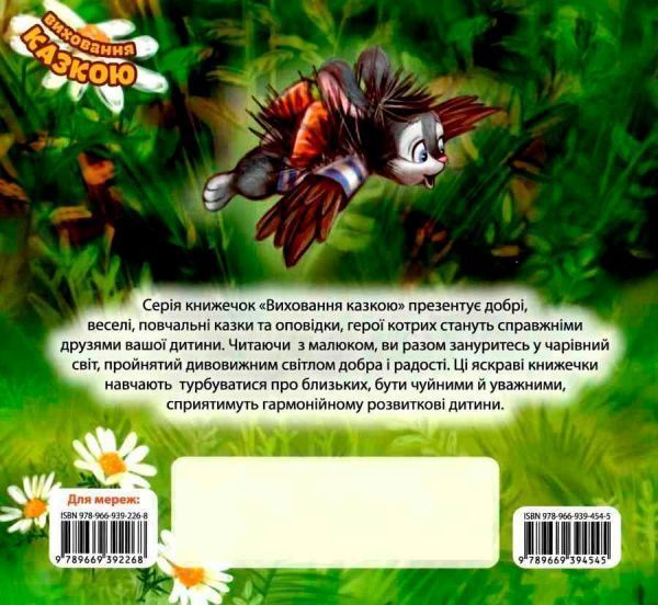 Книга Татьяна Калапчук «Виховання казкою. Зайченя-заздрик.» 978-966-939-454-5