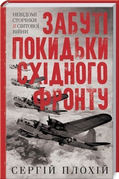 Книга Сергій Плохій «Забуті покидьки східного фронту» 978-617-12-7692-5
