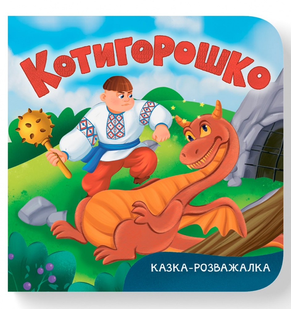 Книга Катерина Столяренко «Казка-розважалка. Котигорошко» 978-617-547-600-0