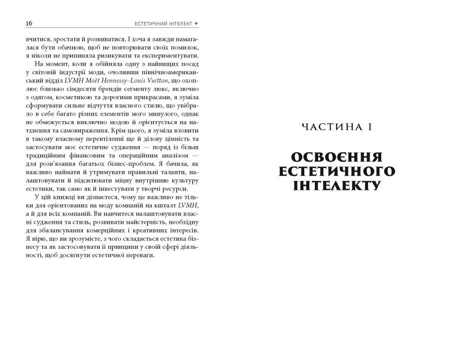 Книга Полін Браун «Естетичний інтелект: як його розвинути й використовувати в бізнесі й житті» 978-617-522-081-8