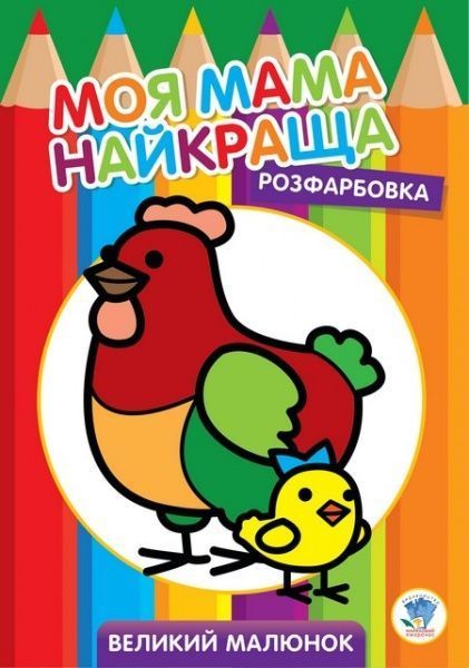 Книга Євген Павлович «Розфарбовка для найменших. Курочка» 9789664403563