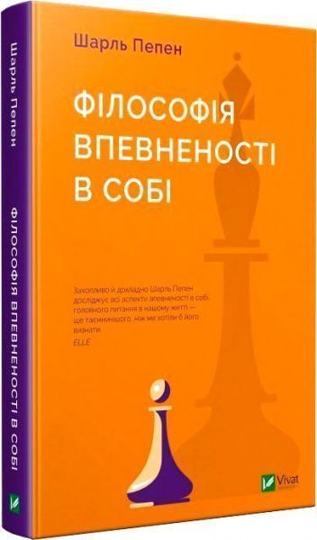 Книга Шарль Пепен «Філософія впевненості в собі» 978-966-942-981-0