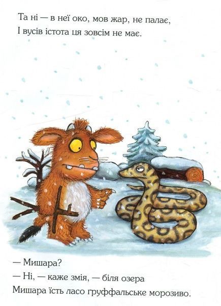 Книга Джулия Дональдсон «Ґруффалятко» 222-229-311-501-1