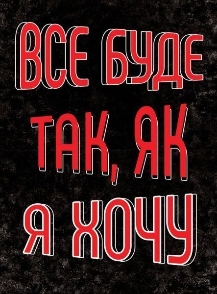 Постер Все буде так, як я захочу А4
