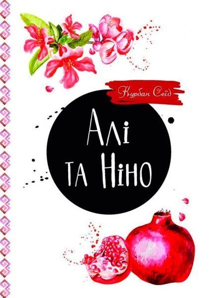 Книга Сэид Курбан «Алі та Ніно» 978-617-690-593-6