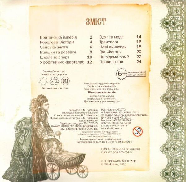 Книга Элеонора Барсотти «Енциклопедія. Книжковий світ. Книга+гра. Вікторіанська Англія» 9789662830613