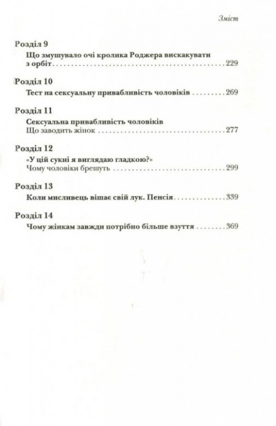 Книга Аллан Пиз «Чому чоловіки такі нетямущі, а жінкам завжди замало взуття» 978-966-948-233-4