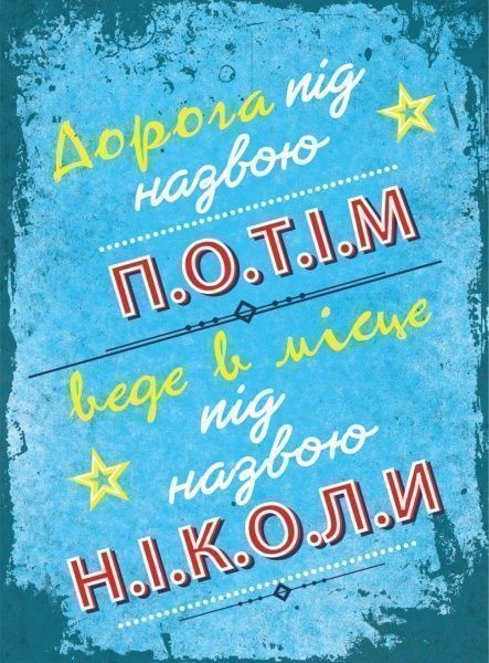 Постер Дорога под названием потом А4