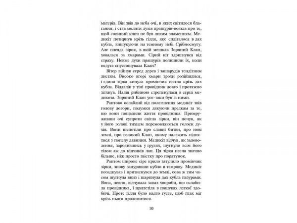 Книга Эрин Хантер «Коти-Вояки. Здіймається буря» 978-617-7312-93-1