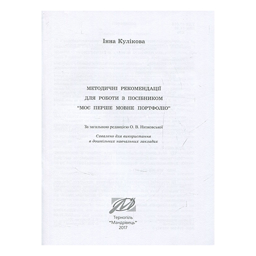 Тетрадь Инна Куликова «Мое первое языковой портфолио. Английский язык (альбом + методичка)» 978-966-634-971-5