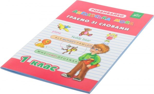 Книга «Англійська мова. Граємо зі словами. 1 клас» 978-966-284-203-6