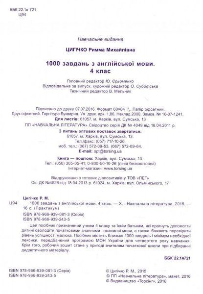 Книга Р.М. Цигичко «1000 заданий с английского языка 4 класс» 978-966-939-243-5