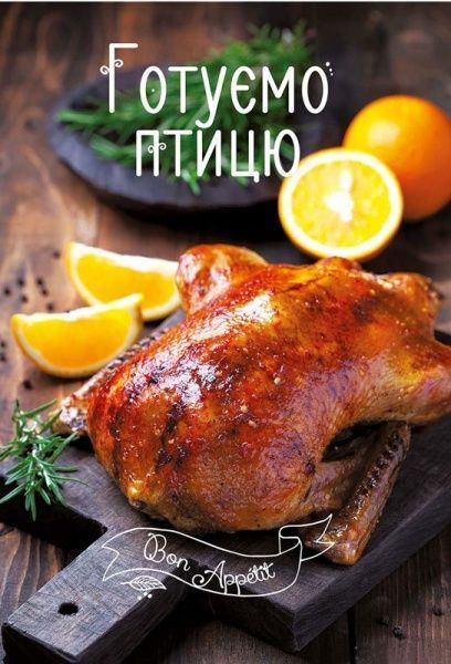 Книга «Готуємо птицю» 978-617-690-500-4