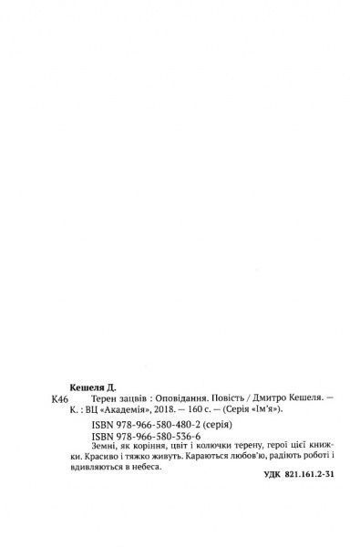 Книга «Терен зацвёл» 978-966-580-536-6