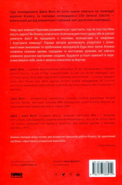 Книга Джек Велч «Сам собі MBA. Про бізнес без цензури» 978-617-7388-91-2