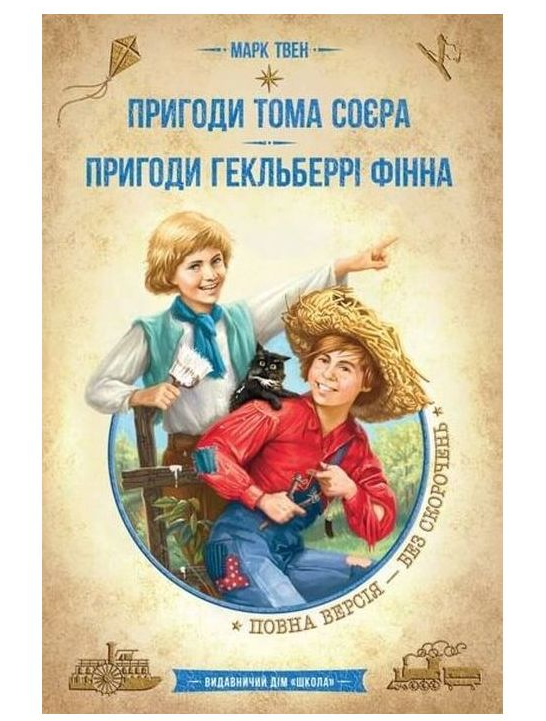 Книга Марк Твен «Пригоди Тома Соєра. Пригоди Гекльберрі Фінна.» 978-966-429-786-5