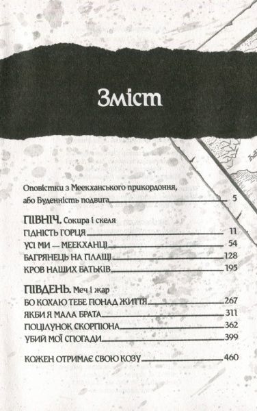 Книга Роберт Вегнер «Оповістки з Меекханського прикордоння. Північ-Південь» 978-966-917-387-4
