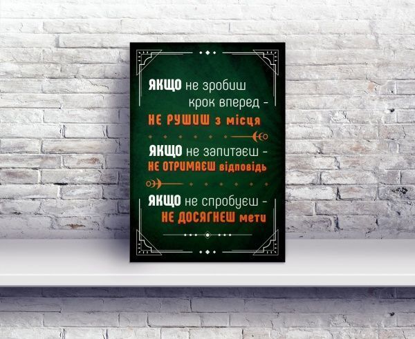 Постер Крок вперед А4 21 см