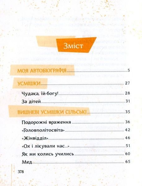 Книга Остап Вишня «Вишневі усмішки» 978-617-690-357-4