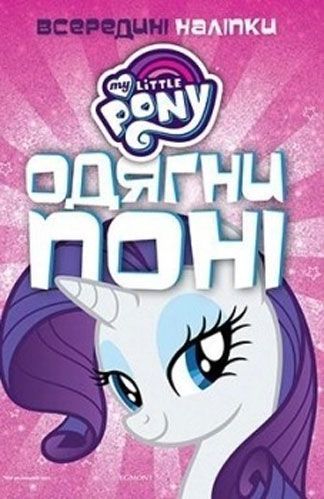 Книга «Hasbro Мій маленькиий поні Одягни поні» 978-966-943-410-4