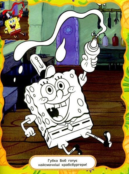 Книга «Розфарбуй за зразком TM SpongeBob SquarePants» 978-966-985-000-3