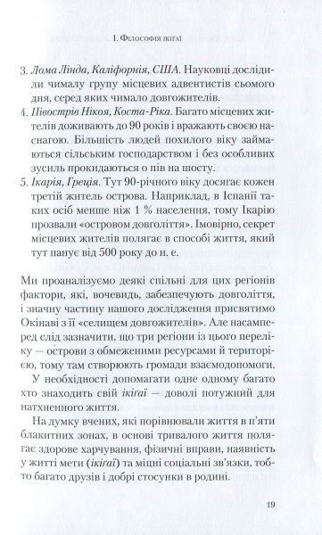 Книга Эктор Гарсиа (Кирай) «Ікіґаї. Японські секрети довгого і щасливого життя» 978-966-942-555-3