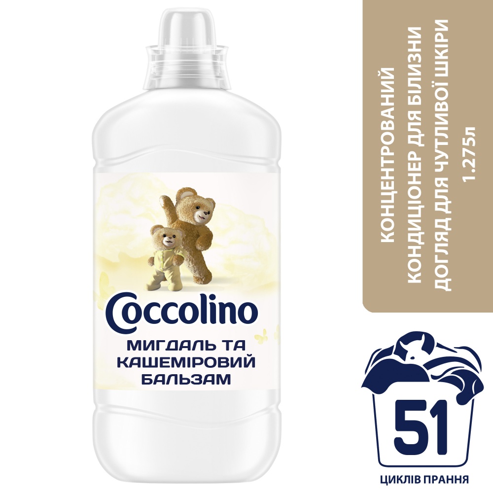 Кондиционер для белья UNILEVER Coccolino для чувствительной кожи 1,275 л