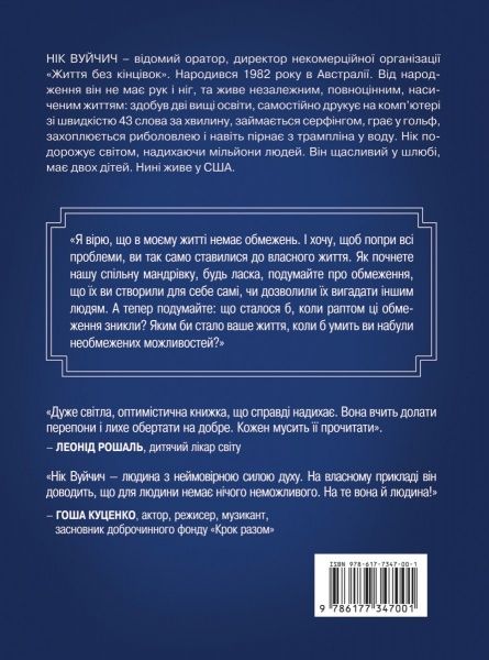 Книга Ник Вуйчич «Життя без обмежень. Шлях до неймовірно щасливого життя» 978-617-7347-00-1