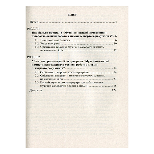 Книга Ирина Малашевская «Музыкально-сказочные бусинки с детьми 4-го года жизни» 978-966-944-105-8