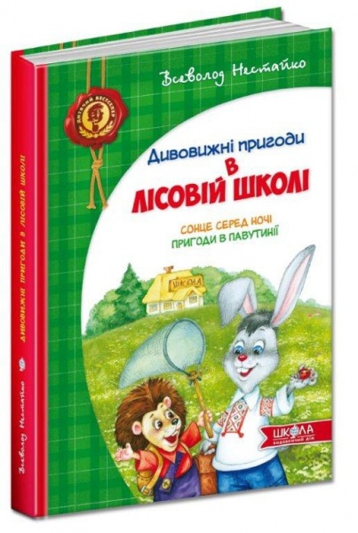 Книга Всеволод Нестайко «Усі дивовижні пригоди в лісовій школі (комплект із 4 книг + розклад занять)» 978-966-429-166-5