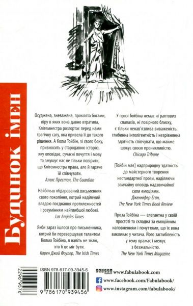 Книга Колм Тойбін «Будинок імен» 978-617-09-3945-6
