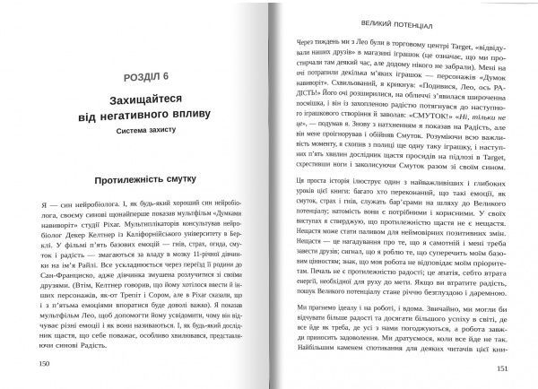 Книга «Великий потенціал. Припиніть гонитву за успіxом й отримайте більше щастя і гараздів» 978-966-948-309-6